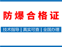 防爆认证标志字母的含义